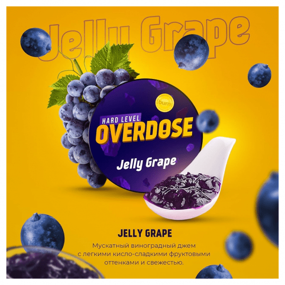 Табак Overdose - Jelly Grape (Виноградный Джем, 200 грамм) купить в Тюмени