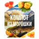 Табак Сарма - Компот из Морошки (25 грамм) купить в Тюмени