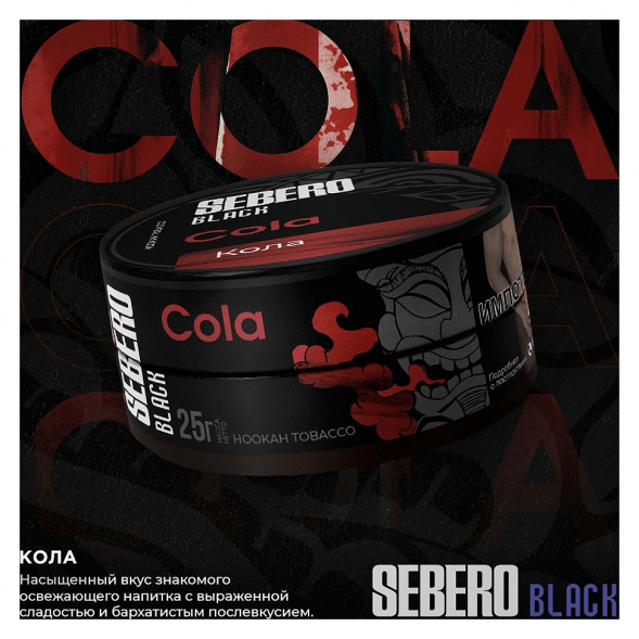 Табак Sebero Black - Cola (Кола, 25 грамм) купить в Тюмени