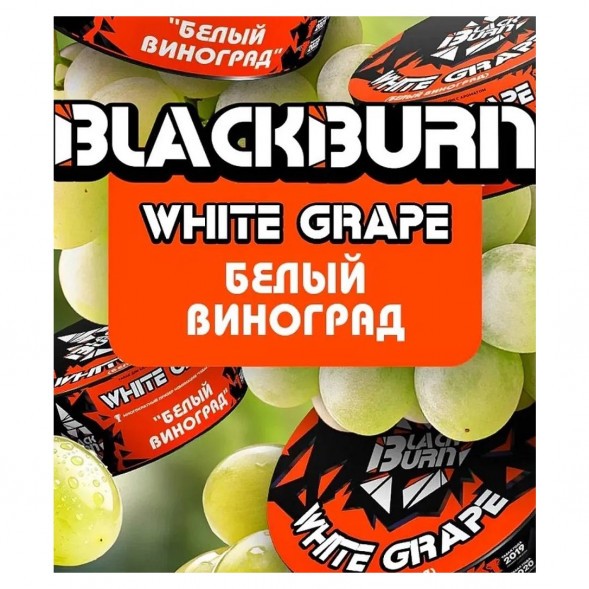 Табак BlackBurn - White Grape (Белый Виноград, 25 грамм) купить в Тюмени