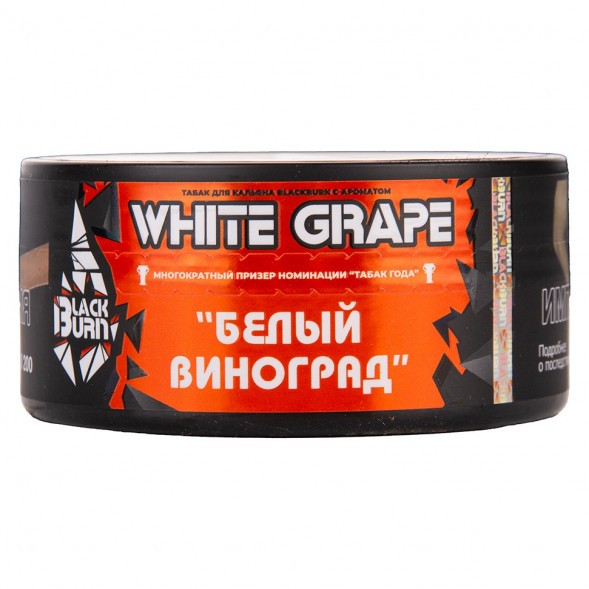 Табак BlackBurn - White Grape (Белый Виноград, 25 грамм) купить в Тюмени
