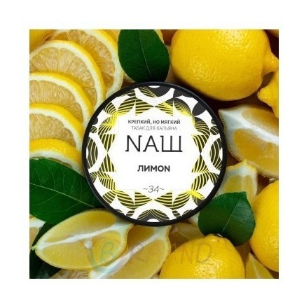Табак NАШ WHITE - Лимон (200 грамм) купить в Тюмени