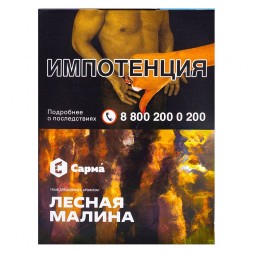 Табак Сарма - Лесная Малина (25 грамм)