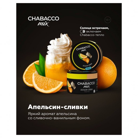 Смесь Chabacco MIX MEDIUM - Orange Cream (Апельсин Сливки, 40 грамм) купить в Тюмени