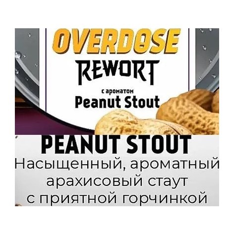 Табак Overdose - Peanut Stout (Арахисовый Стаут, 200 грамм) купить в Тюмени