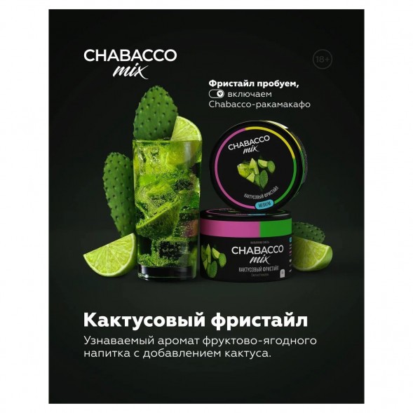 Смесь Chabacco MIX MEDIUM - Cactus Freestyle (Кактусовый Фристайл, 40 грамм) купить в Тюмени