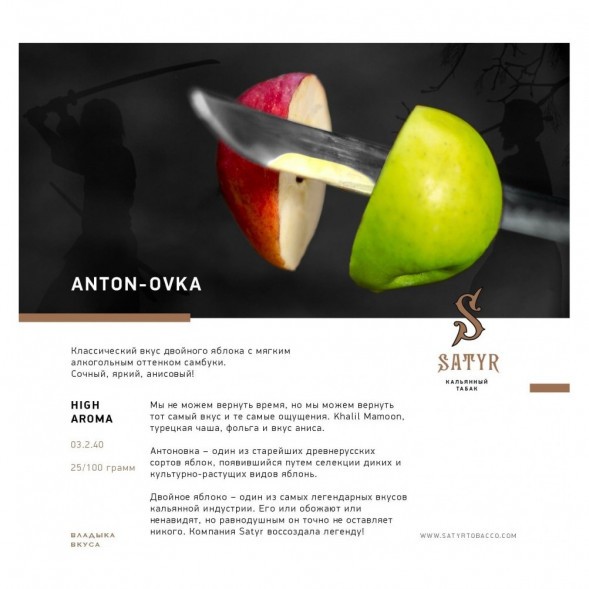 Табак Satyr - Anton-ovka (Антоновка, 200 грамм) купить в Тюмени