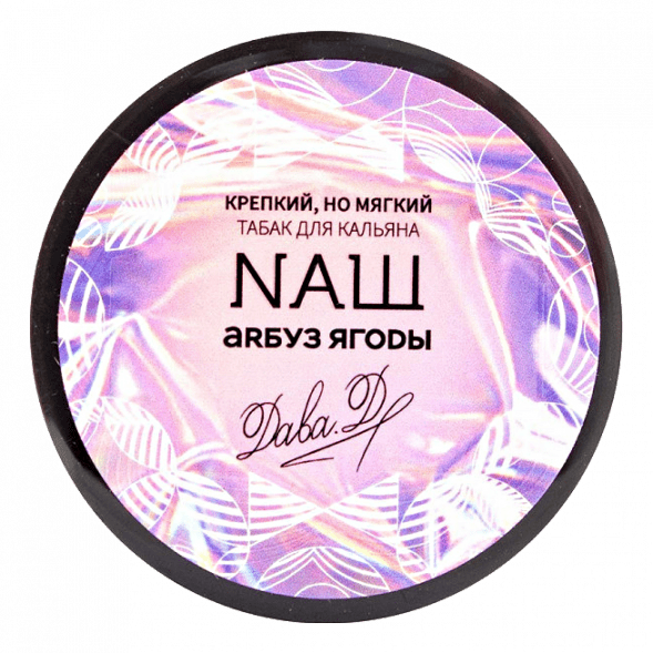 Табак NАШ - Арбуз Ягоды (40 грамм) купить в Тюмени