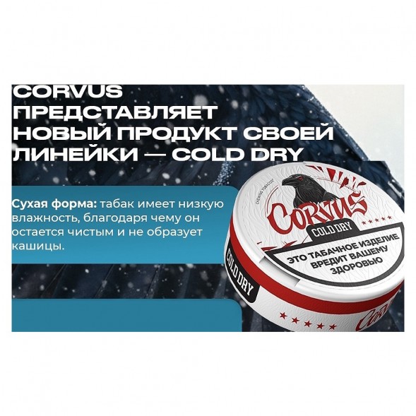 Табак жевательный CORVUS - Cold Dry STRONG (13 грамм) купить в Тюмени