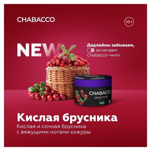 Смесь Chabacco MEDIUM - Sour Cowberry (Кислая Брусника, 200 грамм) купить в Тюмени