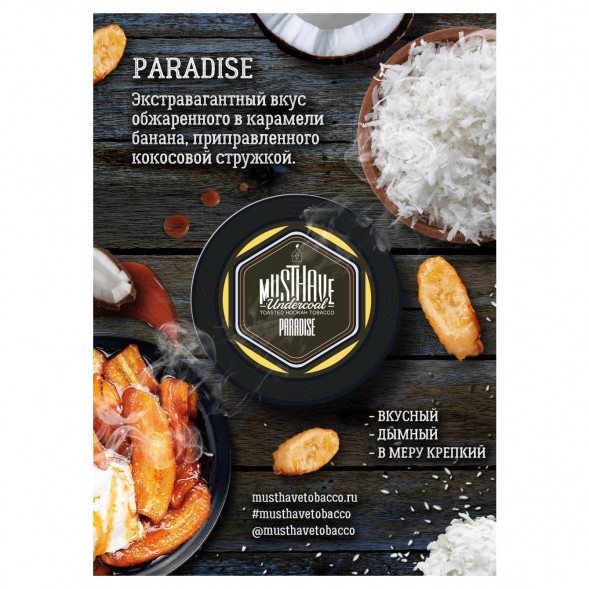Табак Must Have - Paradise (Рай, 25 грамм) купить в Тюмени