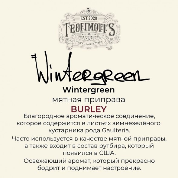 Табак Trofimoff&#039;s Burley - Wintergreen (Мятная Приправа, 125 грамм) купить в Тюмени