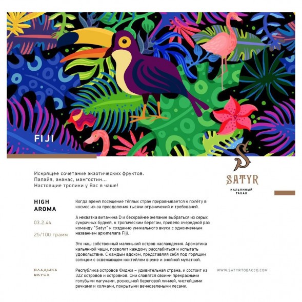 Табак Satyr - FIJI (Фиджи, 100 грамм) купить в Тюмени