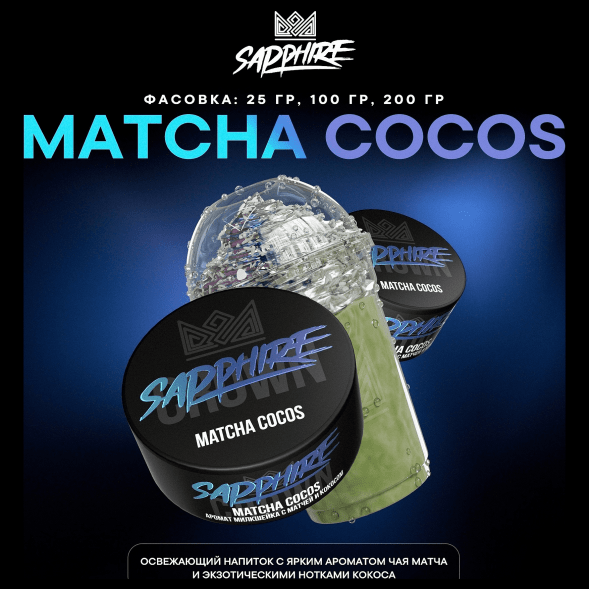 Табак Sapphire Crown - Matcha Cocos (Милкшейк с Матчей и Кокосом, 200 грамм) купить в Тюмени