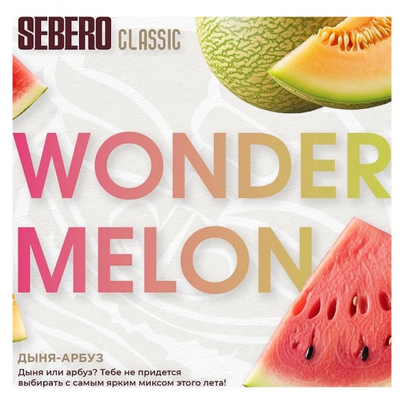 Табак Sebero - Wonder Melon (Арбуз и Дыня, 200 грамм) купить в Тюмени