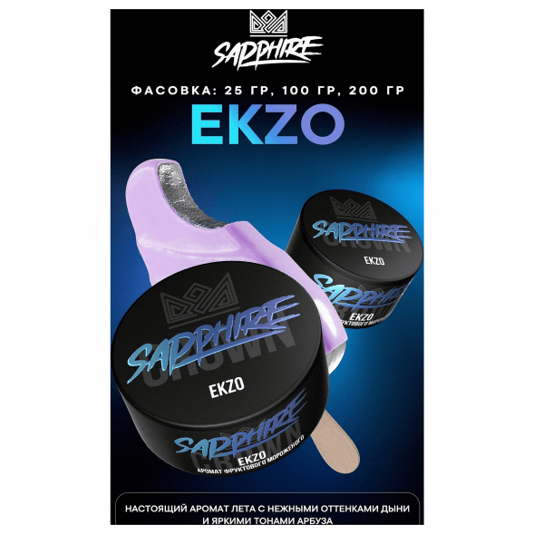 Табак Sapphire Crown - Ekzo (Фруктовое Мороженое, 100 грамм) купить в Тюмени