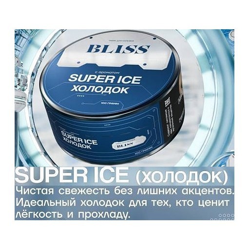 Табак Bliss - Super Ice (Холодок, 250 грамм) купить в Тюмени