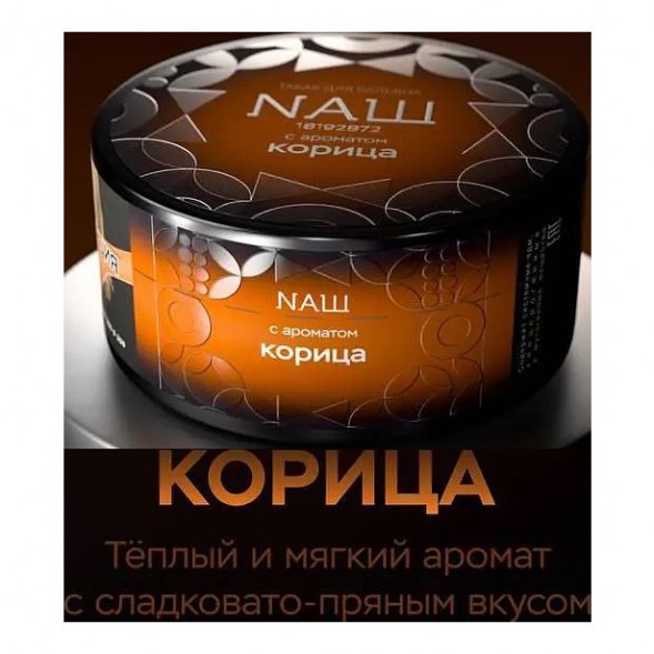 Табак NАШ BLACK - Корица (100 грамм) купить в Тюмени