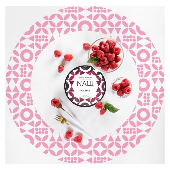 Табак NАШ WHITE - Малина (100 грамм) купить в Тюмени