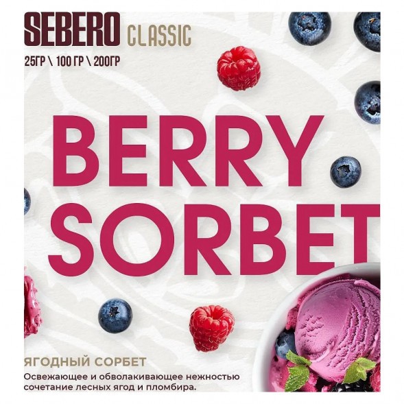 Табак Sebero - Berry Sorbet (Ягодный Сорбет, 100 грамм) купить в Тюмени