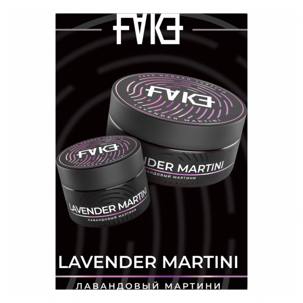 Табак FAKE - Lavender Martini (Лавандовый Мартини, 200 грамм) купить в Тюмени