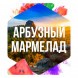 Табак Сарма - Арбузный Мармелад (40 грамм) купить в Тюмени