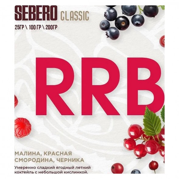Табак Sebero - RRB (Малина, Красная Смородина, Черника, 25 грамм) купить в Тюмени