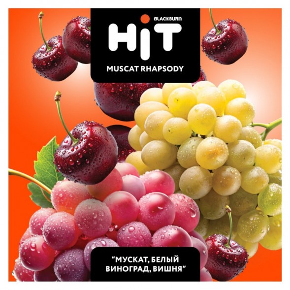 Табак BlackBurn HiT - Muscat Rhapsody (Мускат, Белый Виноград, Вишня, 30 грамм) купить в Тюмени
