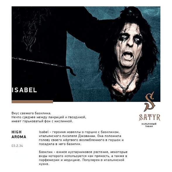 Табак Satyr - Isabel (Изабелла, 100 грамм) купить в Тюмени