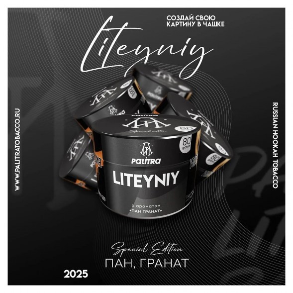 Табак Palitra - Liteyniy (Пан Гранат, 80 грамм) купить в Тюмени