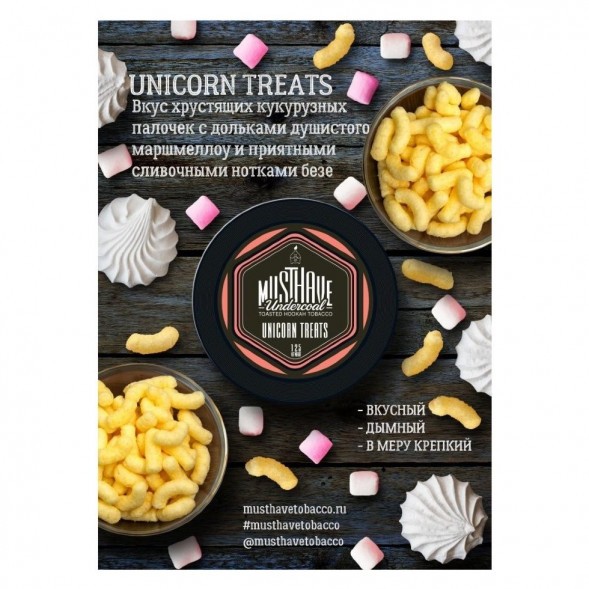 Табак Must Have - Unicorn Treats (Кукурузные Палочки, 25 грамм) купить в Тюмени