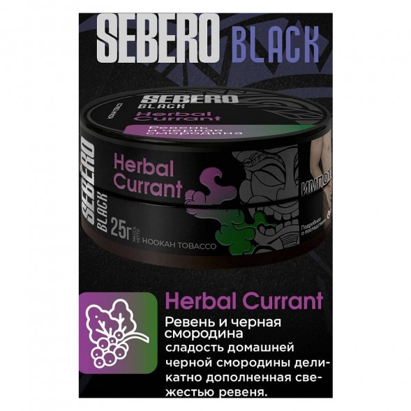 Табак Sebero Black - Herbal Currant (Ревень и Чёрная Смородина, 25 грамм) купить в Тюмени