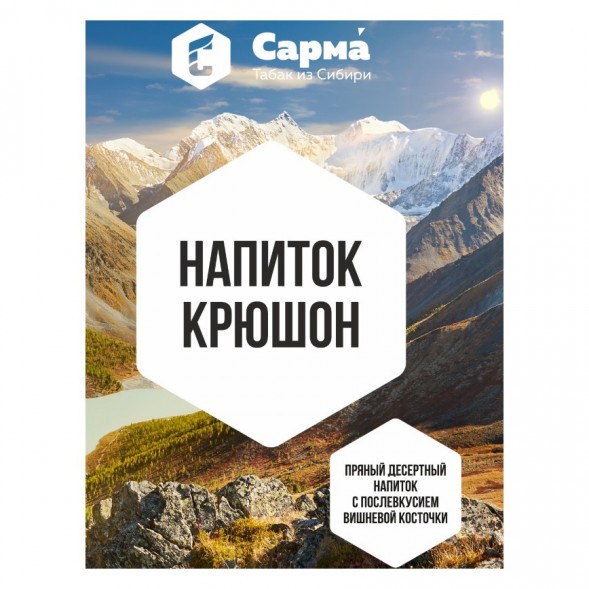 Табак Сарма - Напиток Крюшон (40 грамм) купить в Тюмени