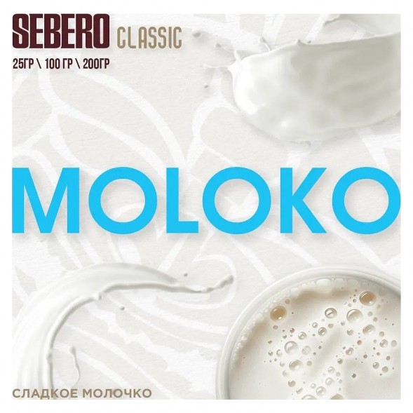 Табак Sebero - Moloko (Сладкое Молочко, 100 грамм) купить в Тюмени