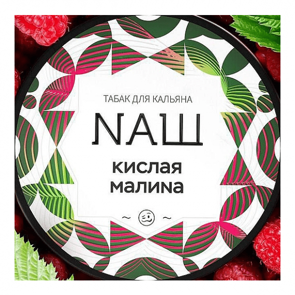 Табак NАШ WHITE - Кислая Малина (200 грамм) купить в Тюмени