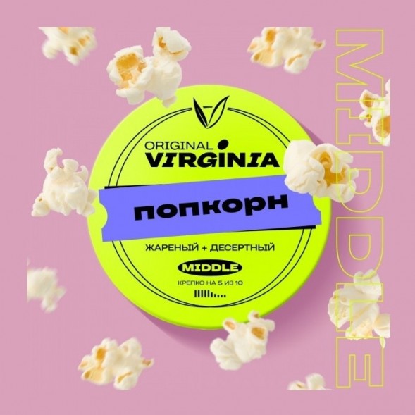 Табак Original Virginia Middle - Попкорн (25 грамм) купить в Тюмени